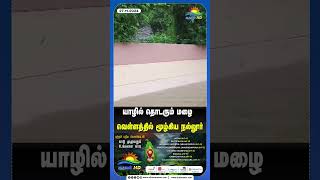 யாழில் தொடரும் மழை வெள்ளத்தில் மூழ்கிய நல்லூர் #athavannews #slnews  #shortvideo #jaffa