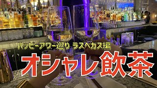 Mott 32 Las Vegas @ パラッツォの飲茶なハッピーアワーに行ってみた！ 【ハッピーアワー巡り ラスベガス編】