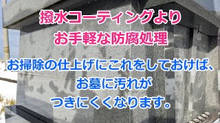 知らないのはもったいない！お墓掃除の仕上げにこれをやれば、お墓に汚れがつきにくくなる方法