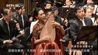 琵琶协奏曲：天地歌   董晓琳琵琶独奏    中央民族乐团协奏   刘沙指挥