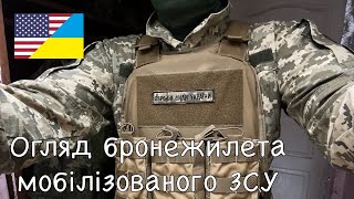 Огляд бронежилета ЗСУ який видають мобілізованим в армії України