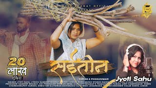 Saiteen / सईतीन / Jyoti Sahu / New Nagpuri Video Song 2022 / Suresh & Phool kumari / Sandeep Bhagat/
