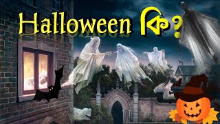 Halloween কি? | কেন Halloween পালন করা হয়? | What is Halloween? | Why Halloween is Celebrated?