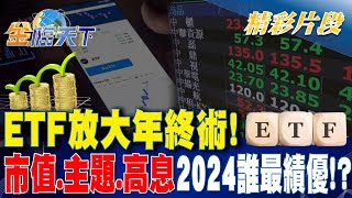 ETF放大年終術！ 市值.主題.高息2024誰最績優！？ | 金臨天下 20240205@tvbsmoney