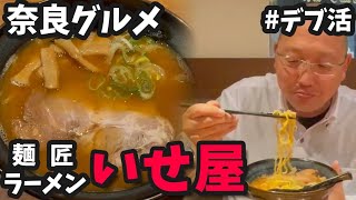 【奈良県YouTuber】奈良県グルメシリーズ！味噌ラーメンいせ屋in橿原市【西ちゃん】