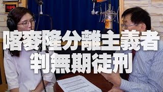 '19.08.27【世界一把抓】政大嚴震生教授談「喀麥隆分離主義者判無期徒刑」