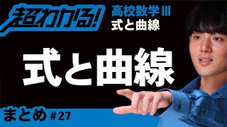 式と曲線まとめ【高校数学】式と曲線＃２７