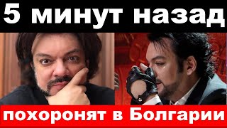 5 минут назад /чп, похоронят в Болгарии,/ трагедия Киркорова