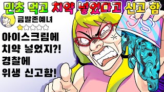 (사이다툰) 민초 먹고 치약맛 난다고 경찰에 신고 한 역대급 바보 진상 참교육 /영상툰/썰툰/