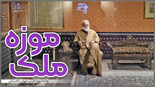 تهرانگردی | موزه ملک