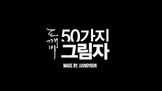 패러디 | 도깨비의 50가지 그림자 ver.