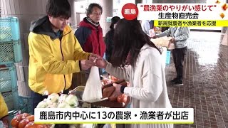 ”農漁業のやりがい感じて”鹿島市で新規就農者や漁業者応援する直売会【佐賀県】 (24/03/03 18:00)