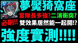 【神魔之塔】鬼滅猗窩座🔥『五大實測結論！』雙技能一起開？👉居然被我測出BUG了！？【鬼滅之刃】【術式展開】【十二鬼月中的上弦之叁猗窩座】【阿紅實況】