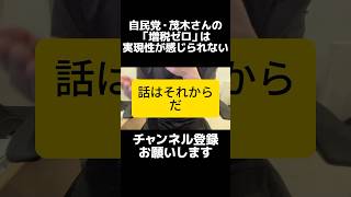 自民党・茂木敏充さんの「増税ゼロ」に実現性が感じられない。何もせず経済成長を期待してるだけだった。まずは消費税と社会保険料の減税をしてから夢を語ってください。 #shorts  #茂木敏充 #総裁選