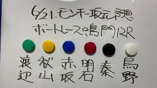 6/21.モンキー坂元予想！ボートレース鳴門12R 優勝戦