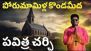 పోరుమావిళ్ల కొండ శిఖరాన పవిత్ర చర్చి | Kadapa district | Porumavilla @journeywithsiva