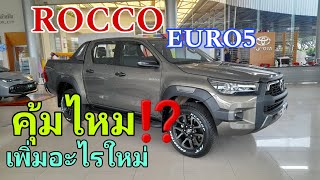 รุ่นยอดนิยม toyota Rocco 2,400 CC 2024 EURO5  เพิ่มอุปกรณ์ใหม่จะคุ้มไหม⁉️ @wasupolchannel1385