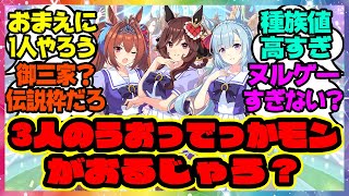 『そこに3人のうおっでっかモンがおるじゃろ？』 に対するみんなの反応集 まとめ ウマ娘プリティーダービー レイミン ダイワスカーレット ジェンティルドンナ メジロアルダン