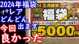 【2024年】開放倉庫のスーファミ福袋からアタリがどんどん出ました！これだからレトロゲーム福袋開封は辞めれません