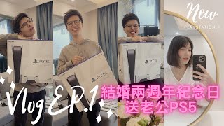 Vlog EP.1結婚兩週年紀念 送老公PS5/醫療cp