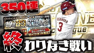 【課金10万超え】合計350連…ベストナイン＆タイトルホルダー第1弾さらに追加ガチャ回し＆純正強化へミキサー開始【プロスピA】【プロ野球スピリッツA】【CLAY】#1086