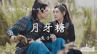 兔子牙 | 月牙糖 (網劇《冰芯明月夙傾城》主題曲) Official Lyrics Video【高音質 動態歌詞】