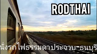 นั่งรถไฟจากประจวบฯไปธนบุรี รถธรรมดาขบวนที่ 252 วิวทุ่งนาสองข้างทางยามเช้าสวยงามมาก #รถไฟ #train #รฟท