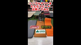 【キャンプ】シングルマットのたたむスピードを比較してみた結果…【コールマン/ロゴス/ニーモ】#shorts