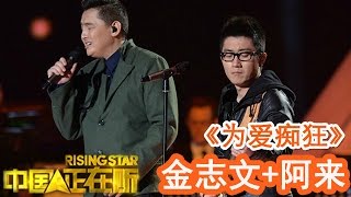 20141219 中国正在听 《为爱痴狂》金志文+阿来（纯享版）