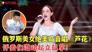 俄罗斯美女演唱《芦花》，要把优美歌曲送给第二个故乡，清脆嘹亮的歌声开口跪，太动听了！#唱响中华 Clip #外国人 #歌曲