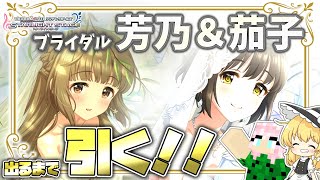 【デレステ】チャンネル開設2周年記念！ブライダル依田芳乃＆鷹富士茄子が出るまでガシャ回して結婚する！！アイドルマスターシンデレラガールズ　スターライトステージ【ゆっくり実況】