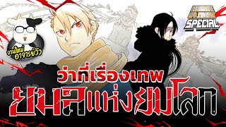 ว่าที่ตำนานเรื่องใหม่ ยมลแห่งยมโลก | Anime Planet Special