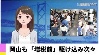 【１０月１日】岡山も「増税前」駆け込み次々　ＡＩアナＮＥＷＳ