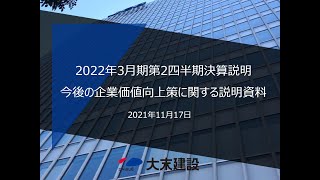 【大末建設】2022年3月期第2四半期決算説明会・今後の企業価値向上策に関する説明会（2021.11.17）