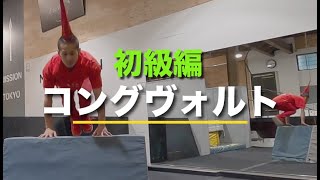 【パルクール】初級編『コングヴォルト』 | MISSION PARKOUR ACADEMY オンライン講座・やり方