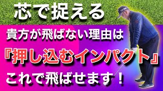 【プロの技】押し込むインパクトができればアナタはどう変わりますか？