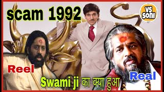 Who Was The Swami ji From Scam 1992 | हर्षद मेहता को धोखा देनेके बाद स्वामी जी के साथ क्या हुआ