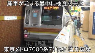 【運用復帰】東京メトロ副都心線7000系7109F 検査出場後運用復帰 ~置き換え始まる最中での検査実施して出場~