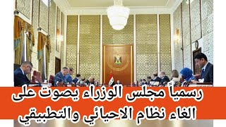 عاجل 🔥 مجلس الوزراء يعلن رسميا الغاء نظام الاحيائي والتطبيقي لطلاب المدارس