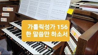 가톨릭성가 156 한말씀만 하소서 오르간 묵상을 위한 즉흥변주 목5동성당