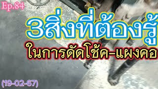 3สิ่งที่ต้องรู้ ในการดัดโช้ค-แผงคอ (19-02-67)