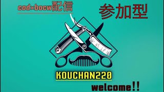 cob：bocw  参加型配信