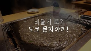 비둘기 토? 도쿄 쓰키시마 몬자야끼 맛집의 화려한 철판 스킬 / Tsukishima monja Okoge イカ墨もんじゃ