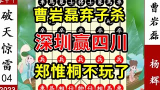 象棋神少帅：象甲第十轮 曹岩磊弃子杀 深圳赢四川 郑惟桐不玩了