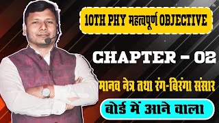 video part 2 physics 10th Manav Netra aur rang birangi duniya ke v v i objective