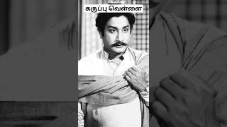 அண்ணா திரும்பி வருவதற்குள் சிவாஜி செய்தது.? #SivajiGanesan #karuppuvellai #karuppuvellaishorts #anna