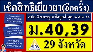 เช็คสิทธิเยียวยา5000บาท ในพื้นที่29จังหวัด สปส.อัพเดทฐานข้อมูลเพิ่มเติม(ม.33,39,40) | ล่าสุด16ส.ค.64