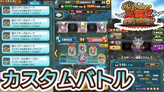 【妖怪三国志 国盗りウォーズ】プレイ動画 カスタムバトル