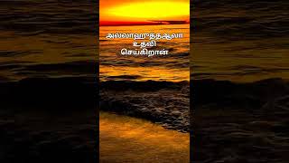 அல்லாஹுத்தஆலா உதவி செய்கிறான்#motivation #islamicinspiration#quran #quranverses #shortsfeed #shorts