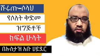 Ustaz Abu Hayder ሹሩጡ–ሶላህ \